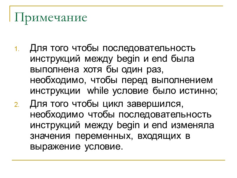 Примечание  Для того чтобы последовательность инструкций между begin и end была выполнена хотя